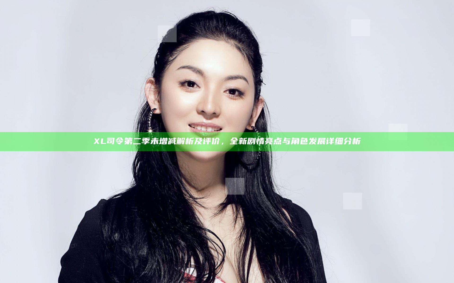 XL司令第二季未增减解析及评价，全新剧情亮点与角色发展详细分析
