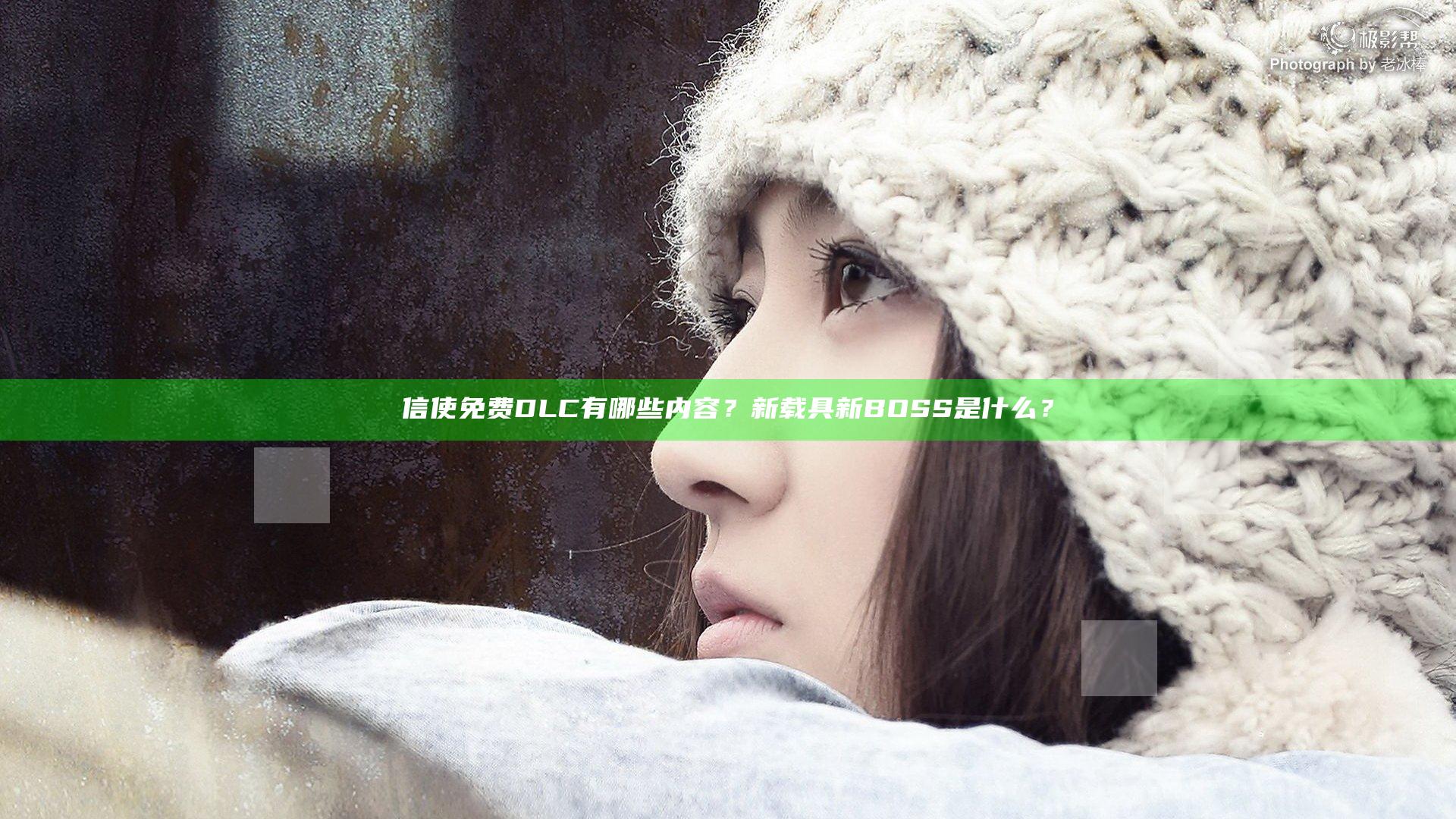 信使免费DLC有哪些内容？新载具新BOSS是什么？