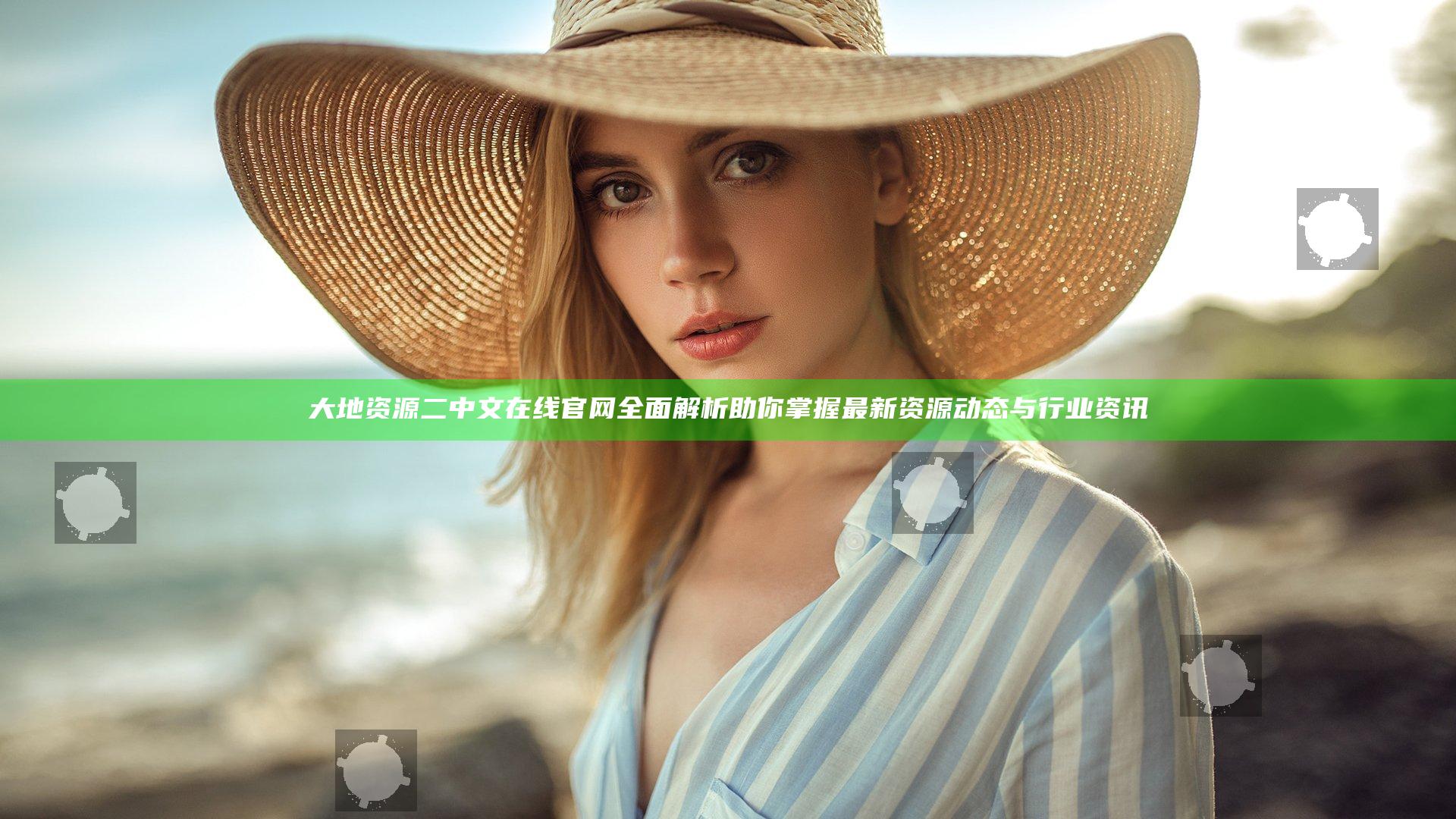 大地资源二中文在线官网全面解析助你掌握最新资源动态与行业资讯