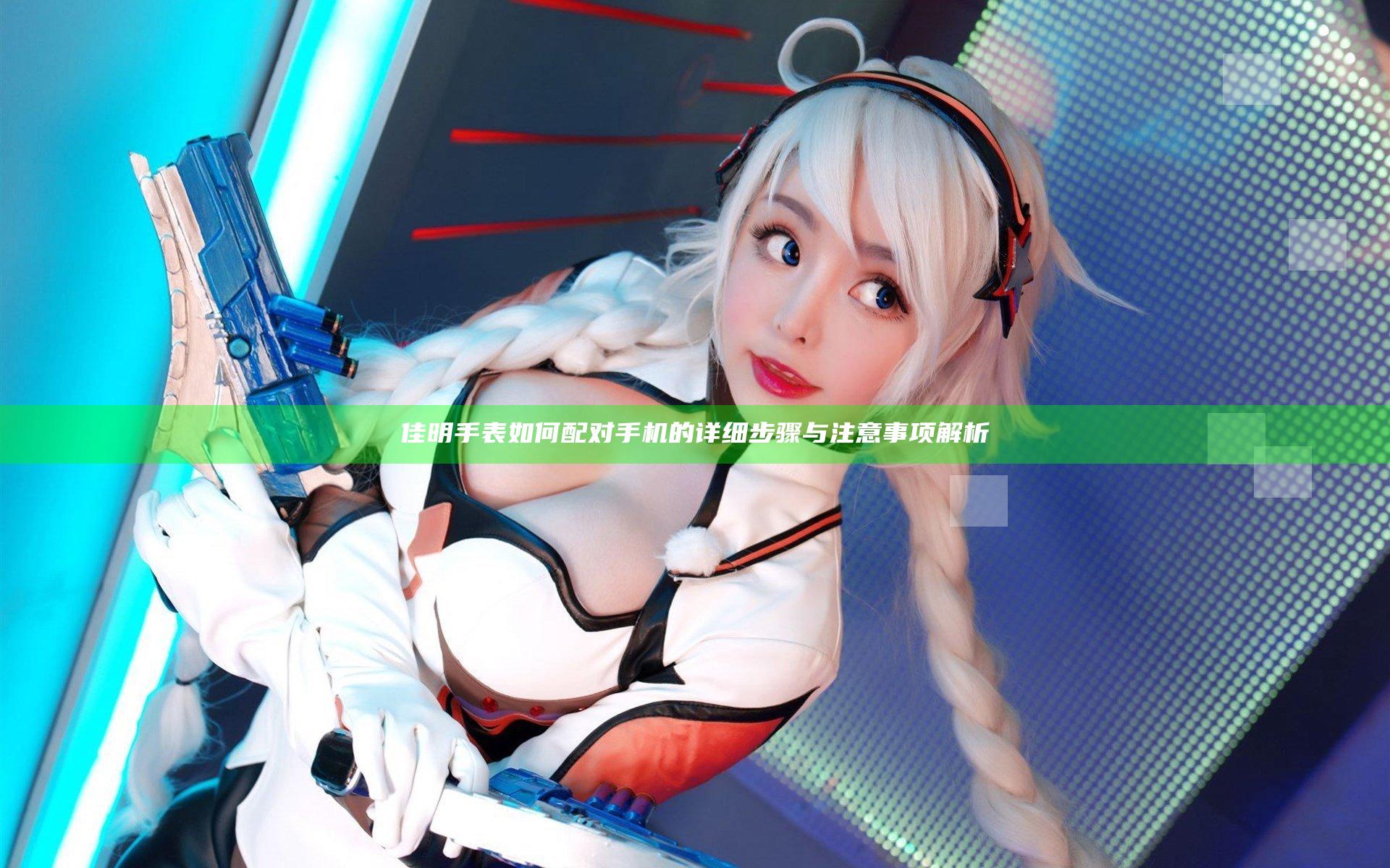佳明手表如何配对手机的详细步骤与注意事项解析