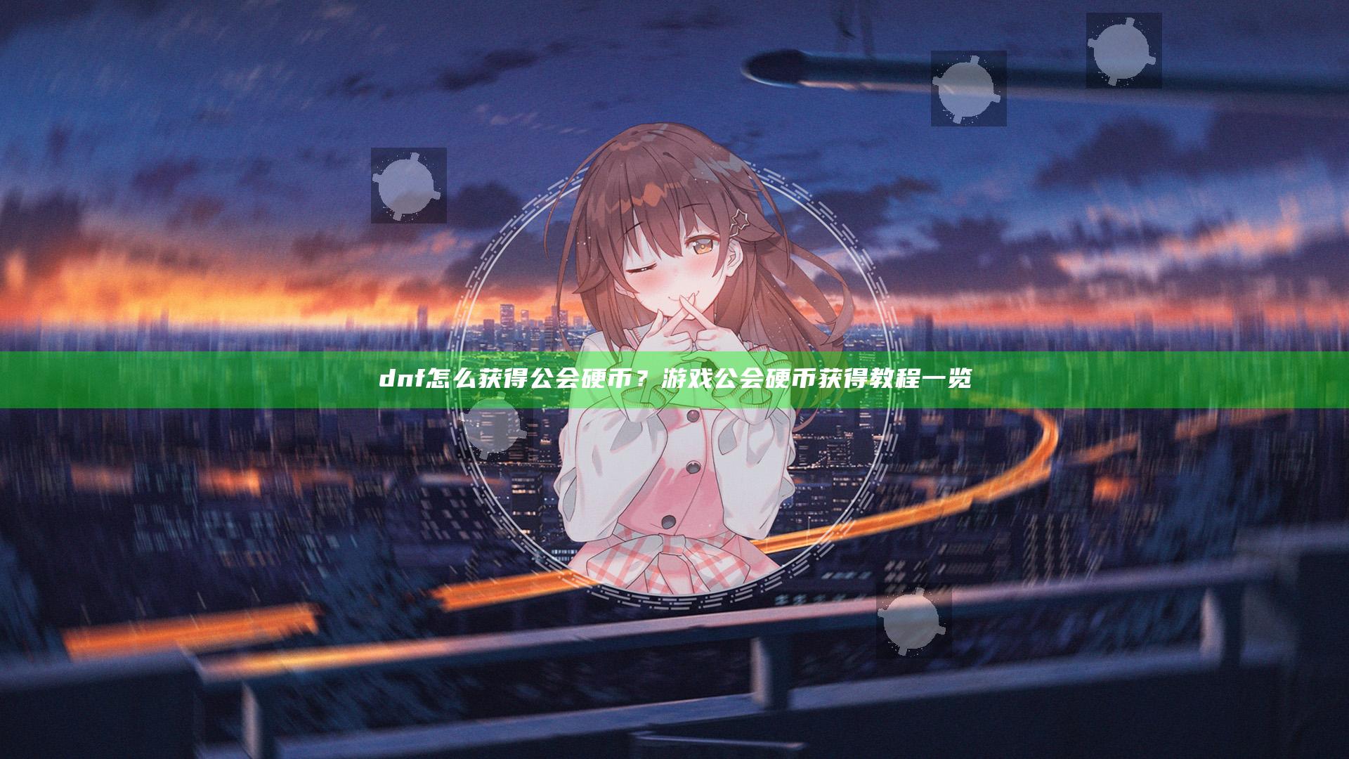 dnf怎么获得公会硬币？游戏公会硬币获得教程一览