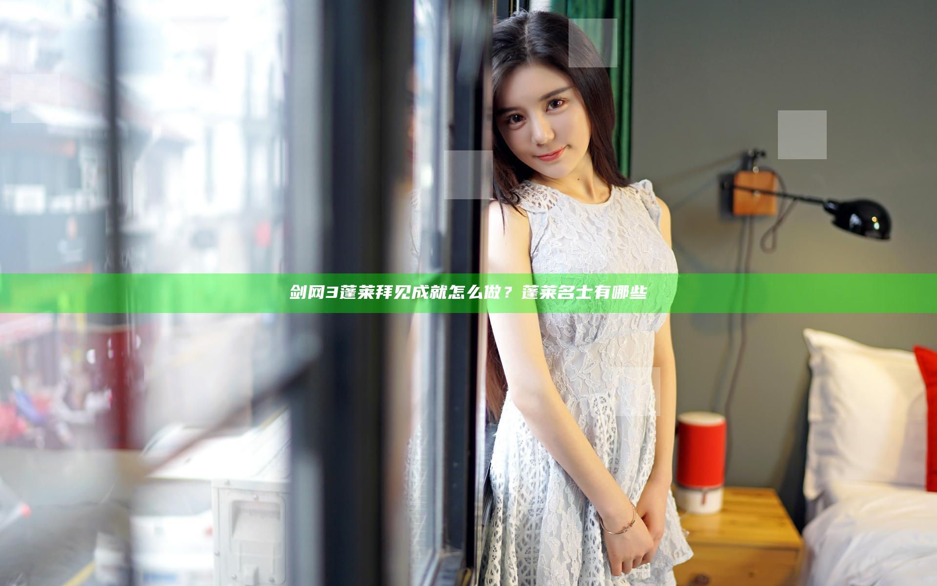 剑网3蓬莱拜见成就怎么做？蓬莱名士有哪些