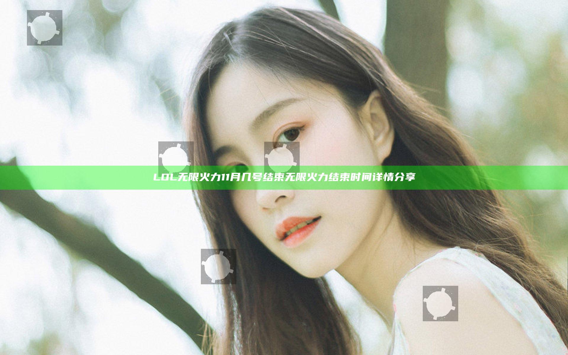 LOL无限火力11月几号结束 无限火力结束时间详情分享
