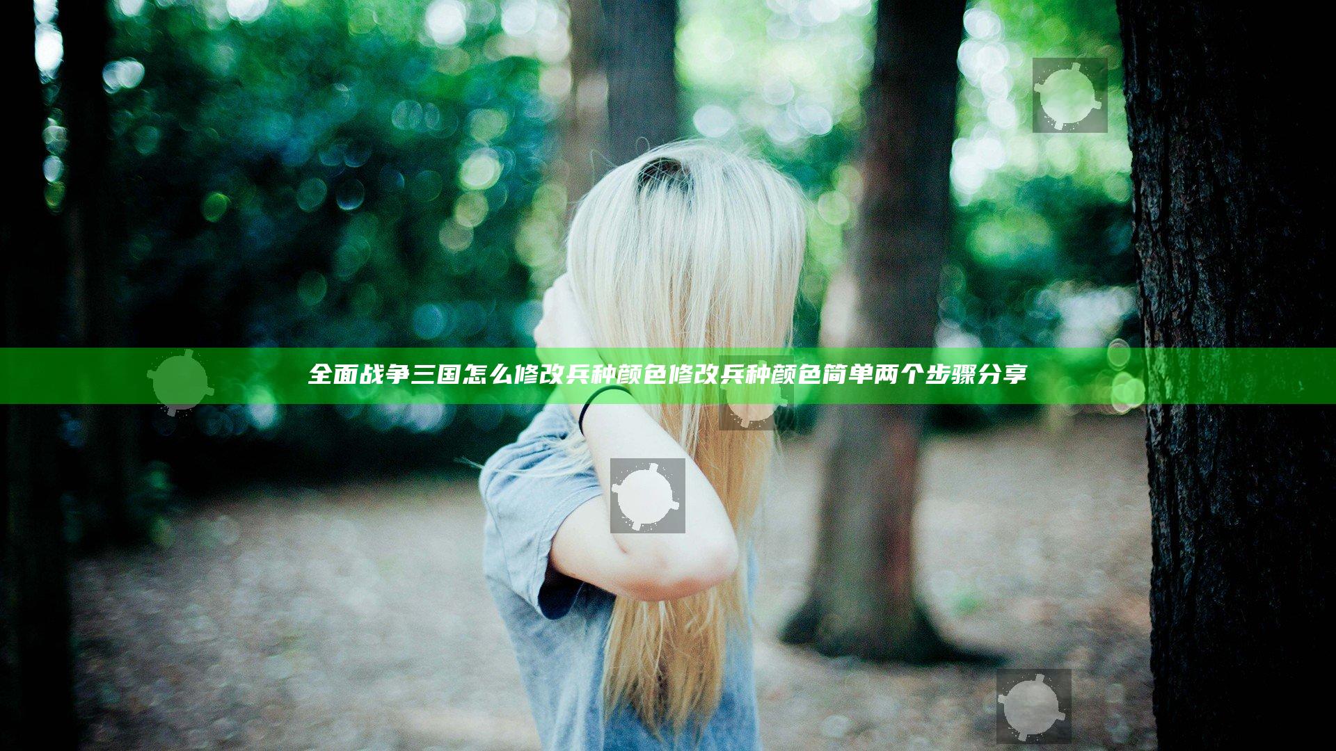 全面战争三国怎么修改兵种颜色 修改兵种颜色简单两个步骤分享