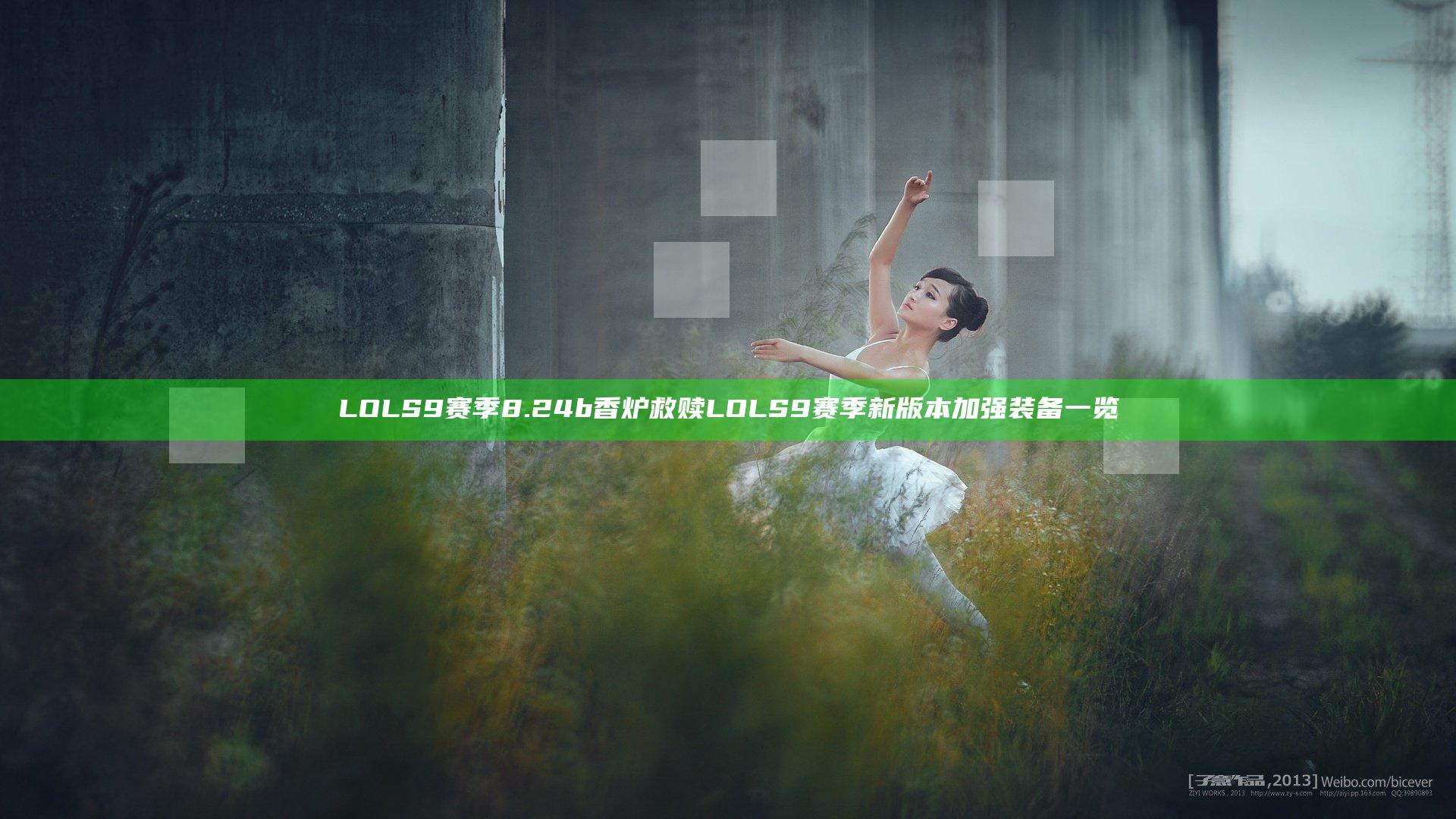 LOLS9赛季8.24b香炉救赎 LOLS9赛季新版本加强装备一览