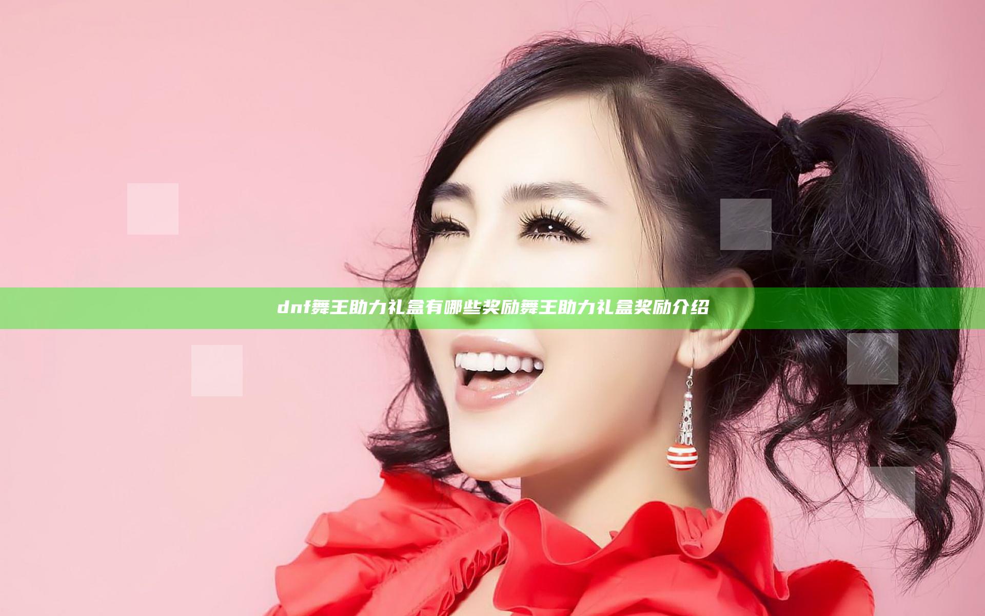 dnf舞王助力礼盒有哪些奖励 舞王助力礼盒奖励介绍