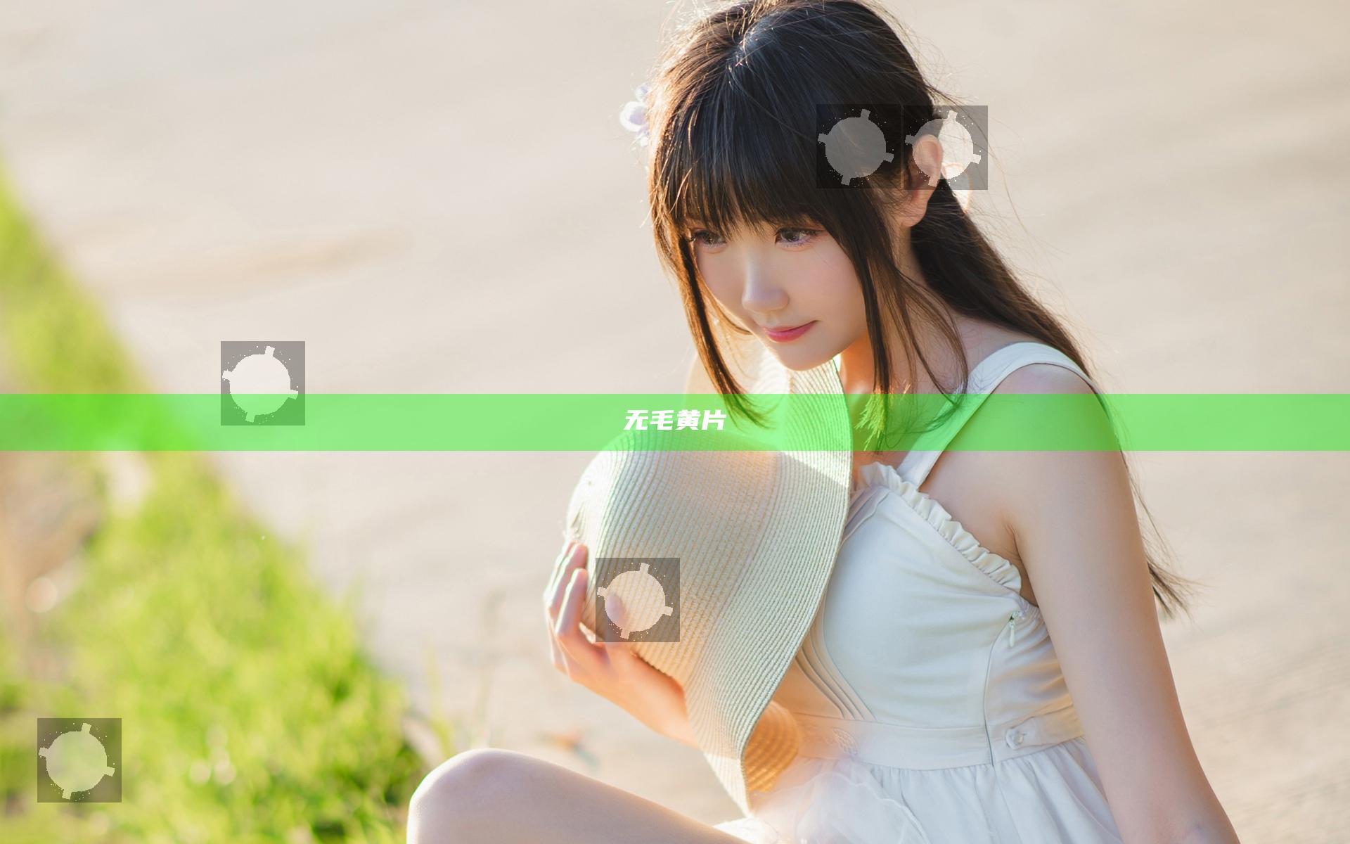 无毛黄片