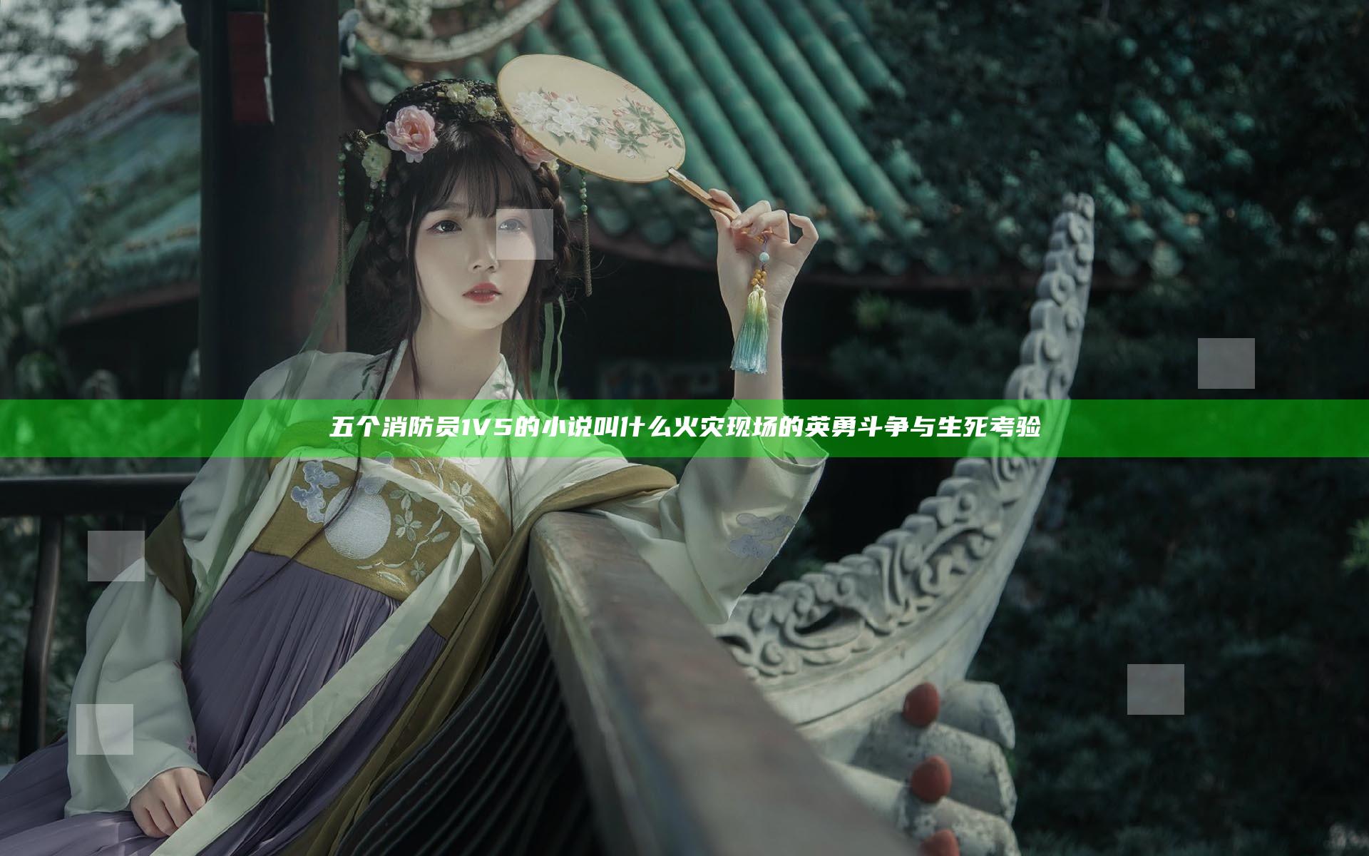五个消防员1V5的小说叫什么 火灾现场的英勇斗争与生死考验
