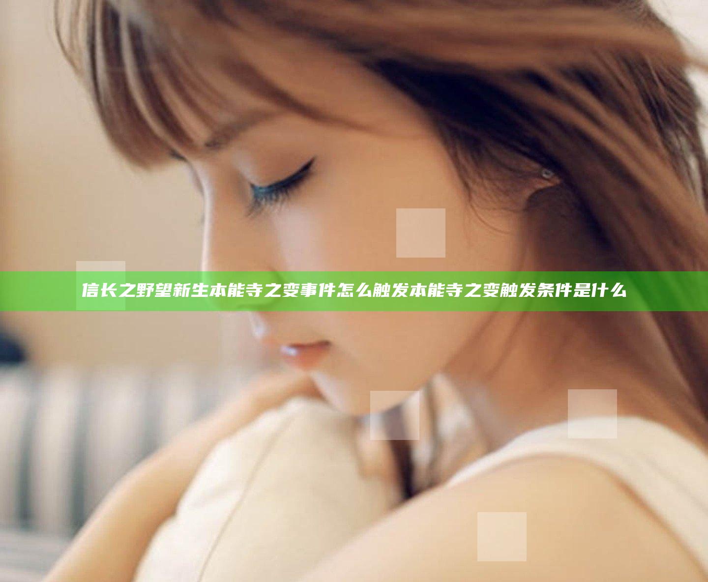 信长之野望新生本能寺之变事件怎么触发 本能寺之变触发条件是什么