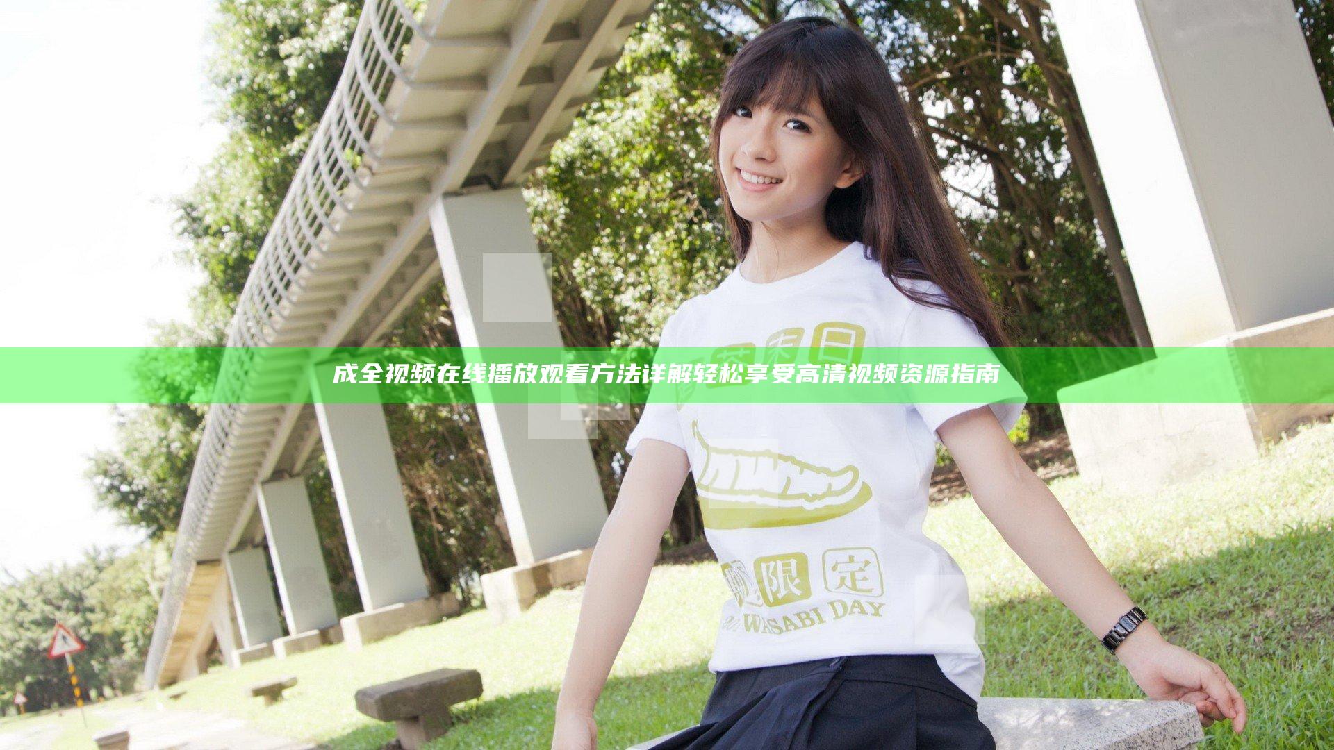 成全视频在线播放观看方法详解 轻松享受高清视频资源指南