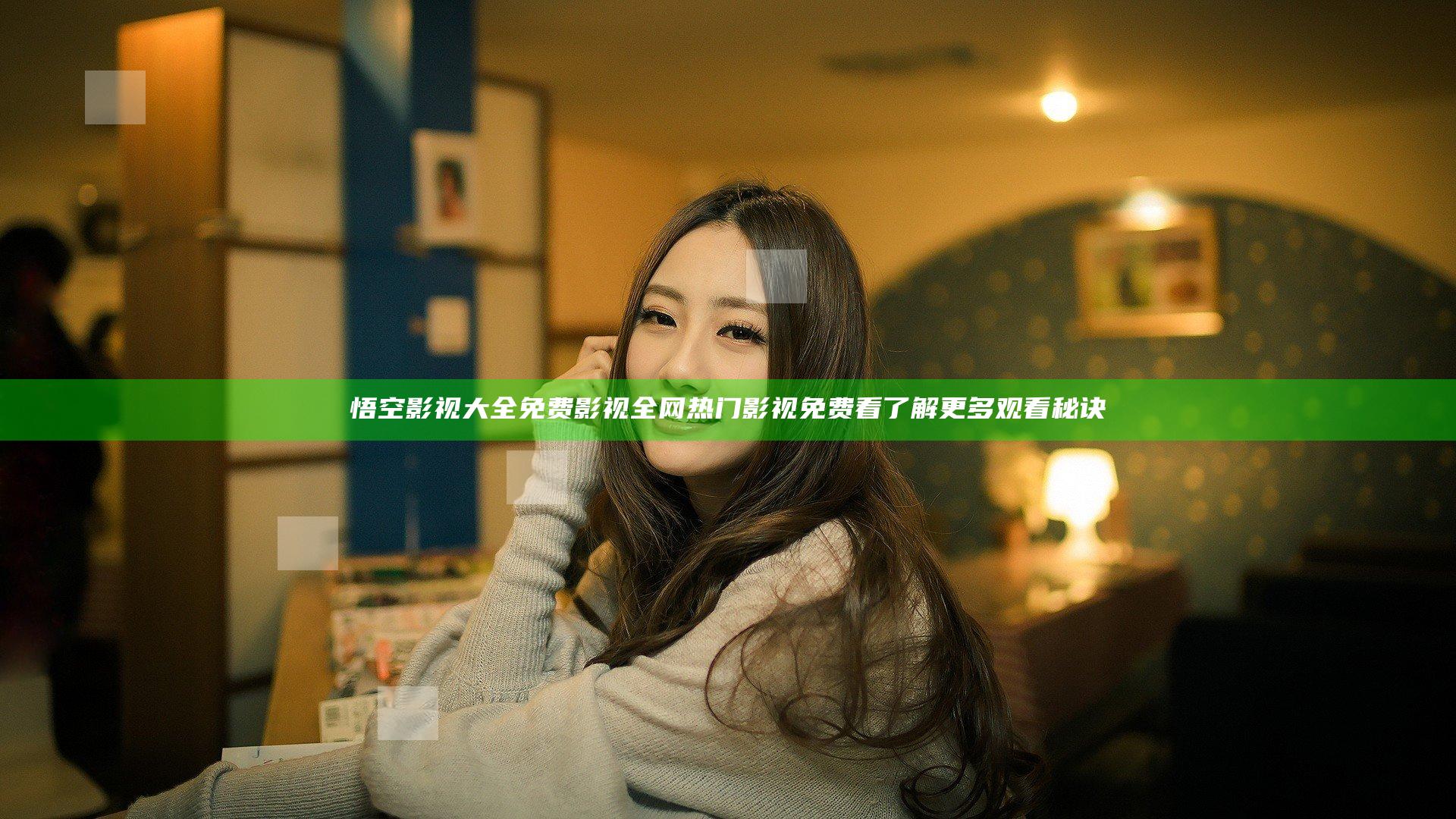 悟空影视大全免费影视全网热门影视免费看了解更多观看秘诀