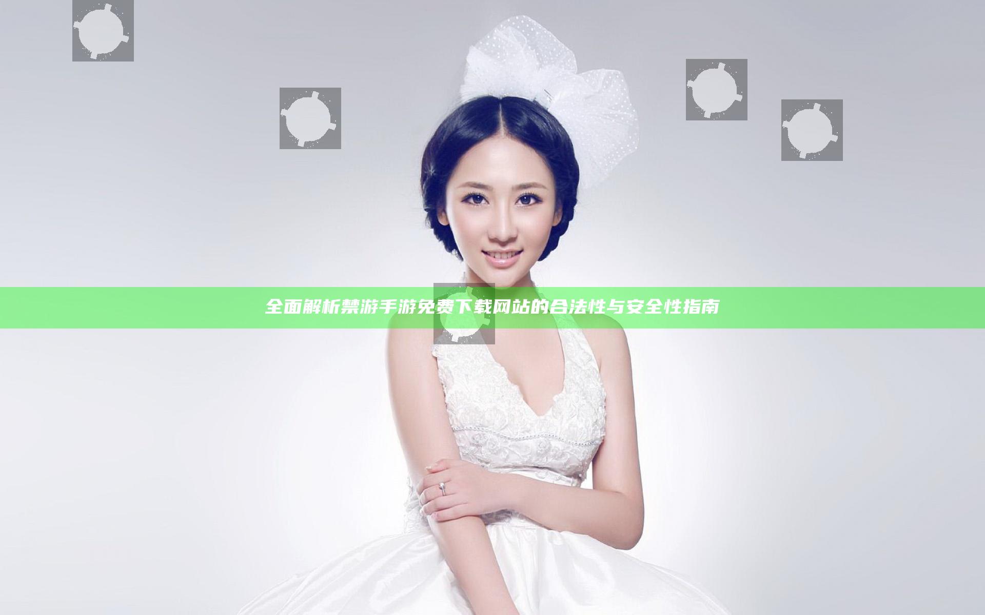 全面解析禁游手游免费下载网站的合法性与安全性指南