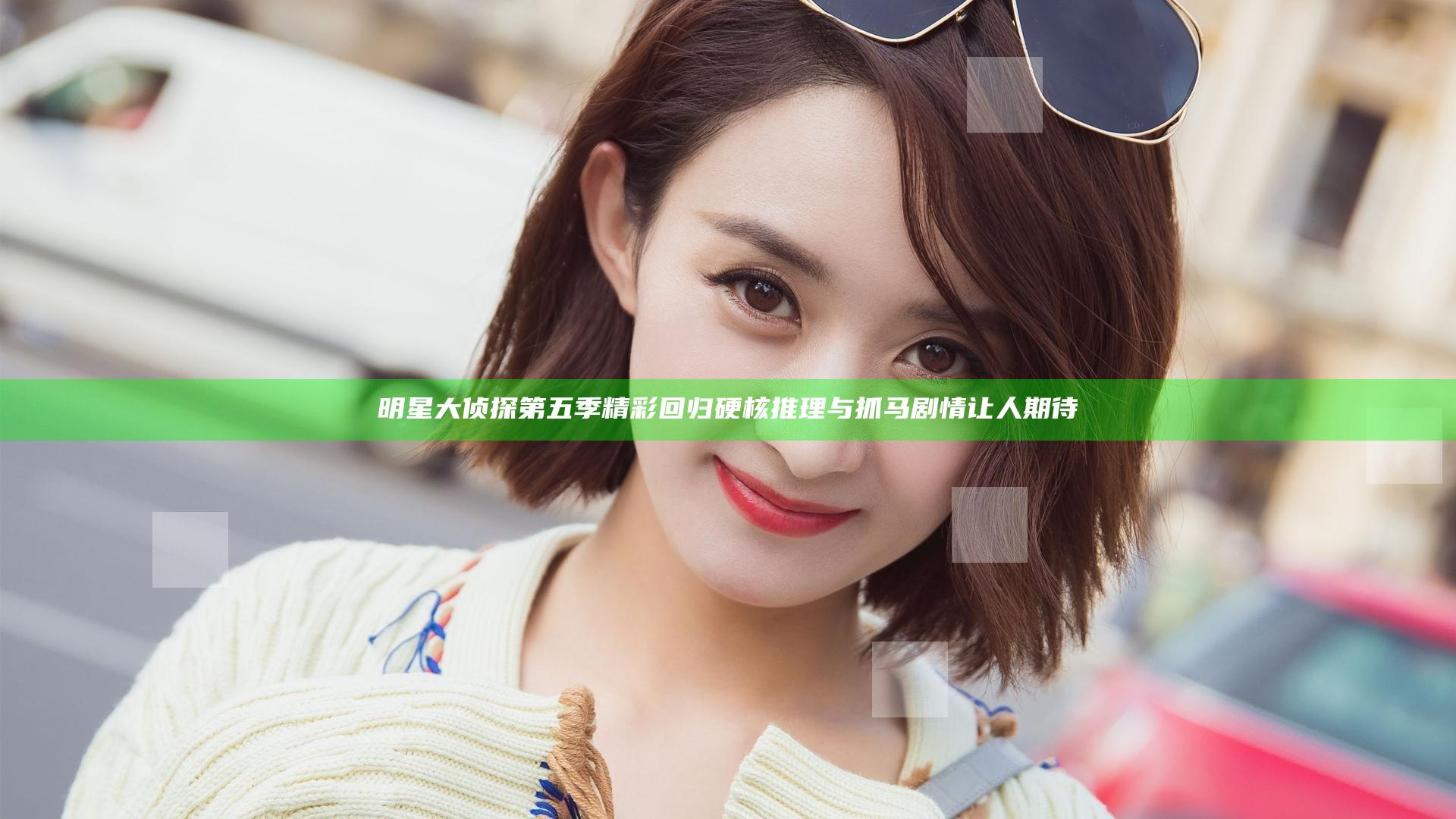明星大侦探第五季精彩回归 硬核推理与抓马剧情让人期待