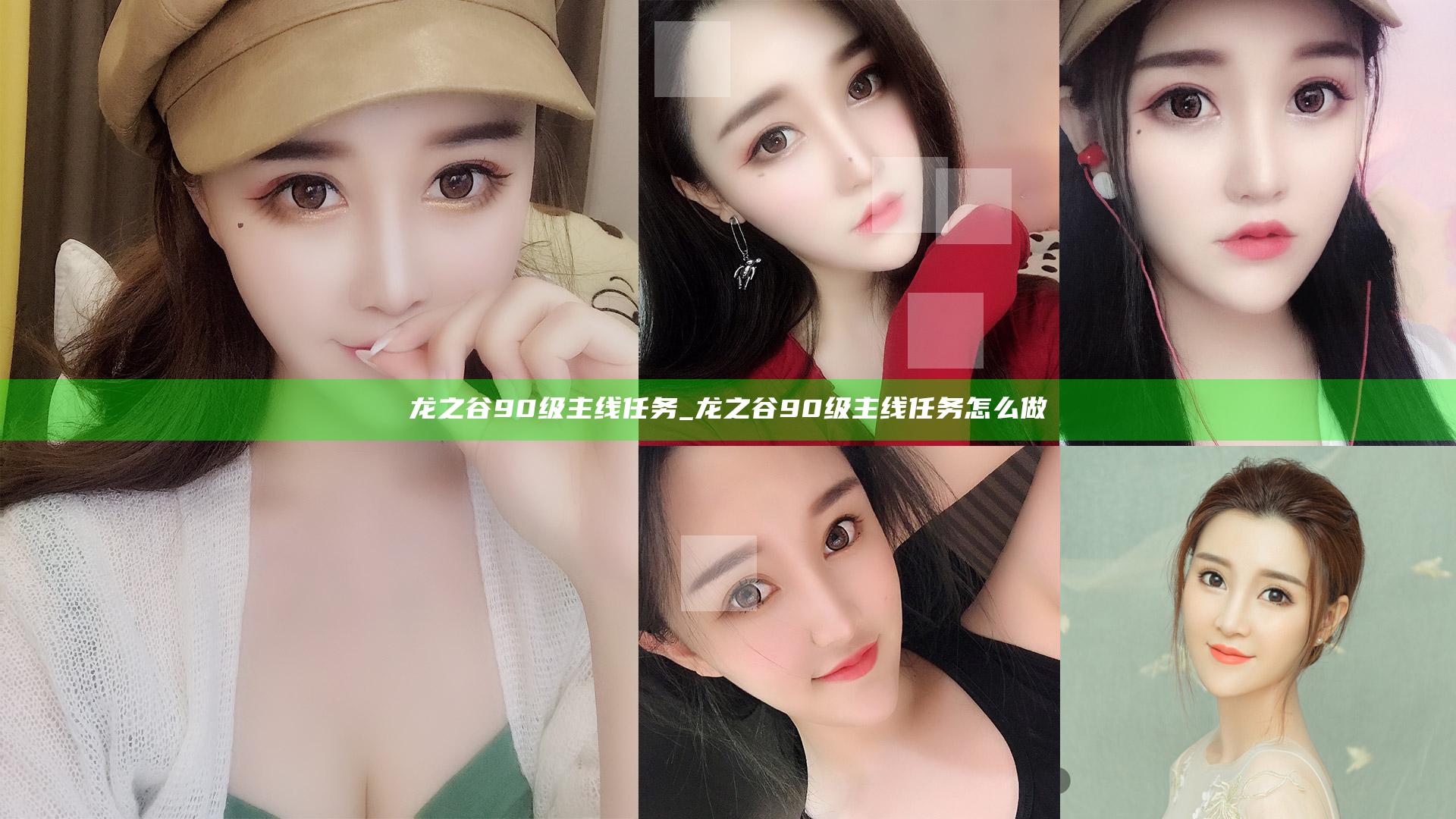 龙之谷90级主线任务_龙之谷90级主线任务怎么做