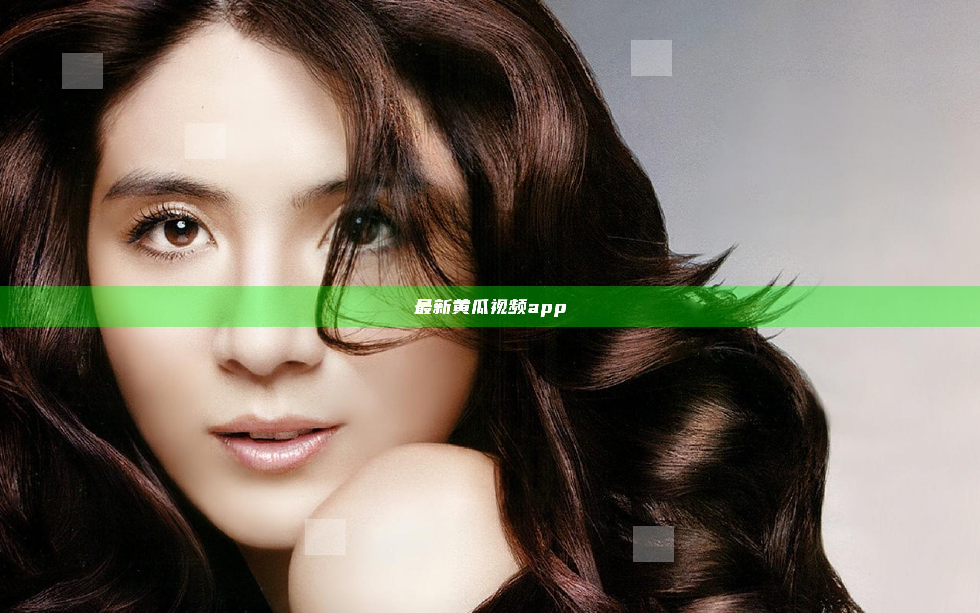 最新黄瓜视频app