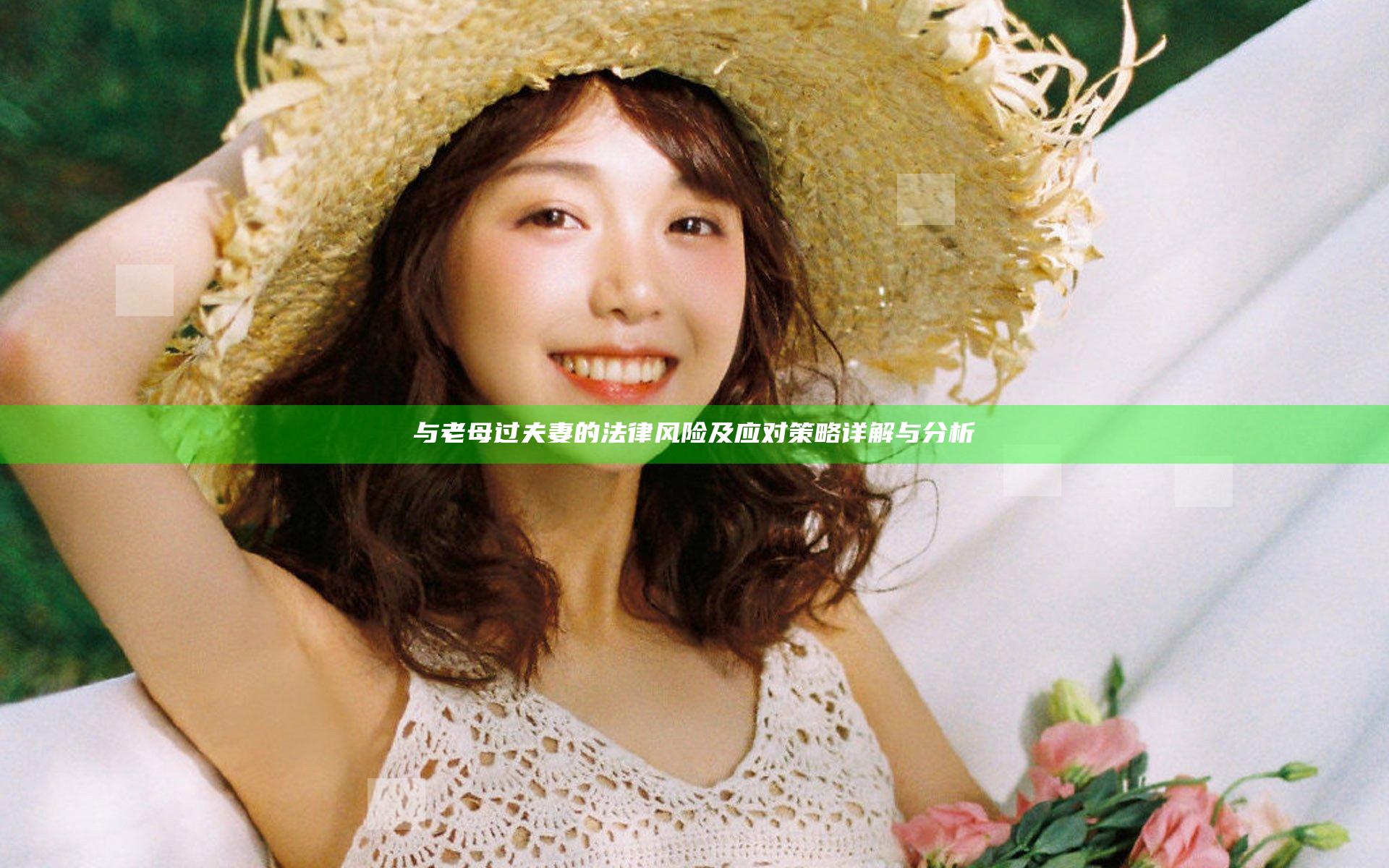 与老母过夫妻的法律风险及应对策略详解与分析