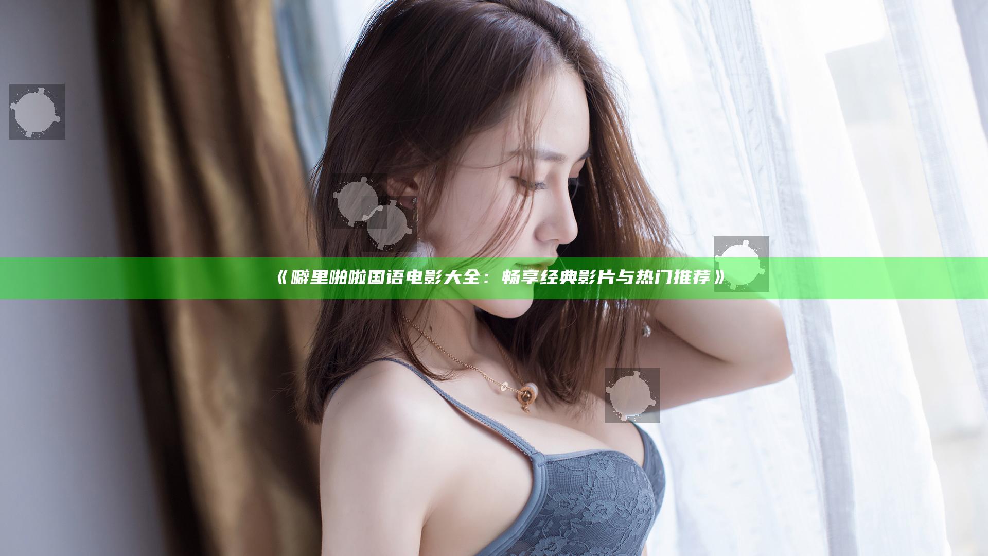 《噼里啪啦国语电影大全：畅享经典影片与热门推荐》